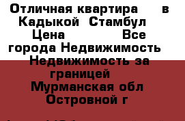 Отличная квартира 1 1 в Кадыкой, Стамбул. › Цена ­ 52 000 - Все города Недвижимость » Недвижимость за границей   . Мурманская обл.,Островной г.